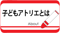 子どもアトリエとは