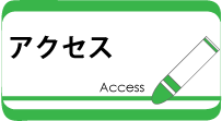 子どもアトリエのアクセス