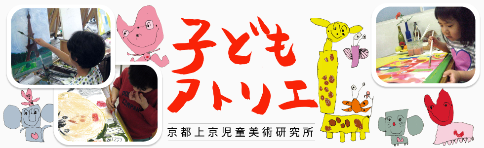 子どもアトリエ 絵画教室