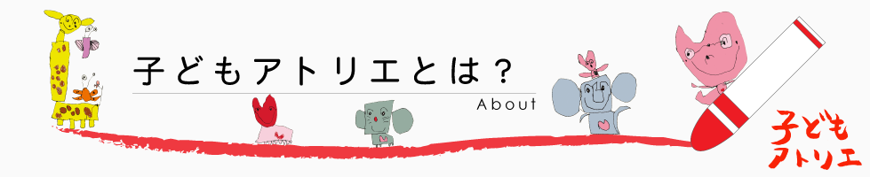 子どもアトリエとは？