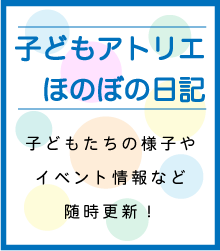 子どもアトリエほのぼの日記