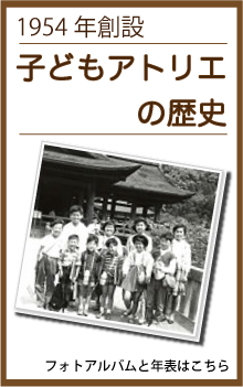 子どもアトリエの歴史